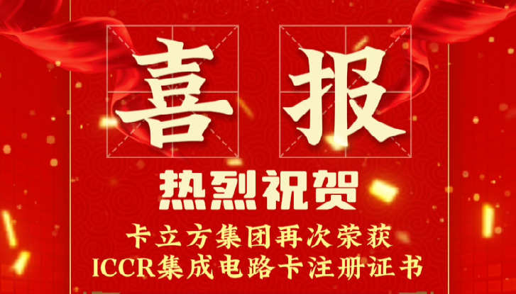 喜報(bào)！卡立方集團(tuán)RFID智能卡定制工廠再次榮獲ICCR集成電路卡注冊證書